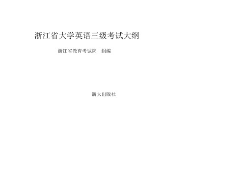 浙江省大学英语三级考试大纲2011版