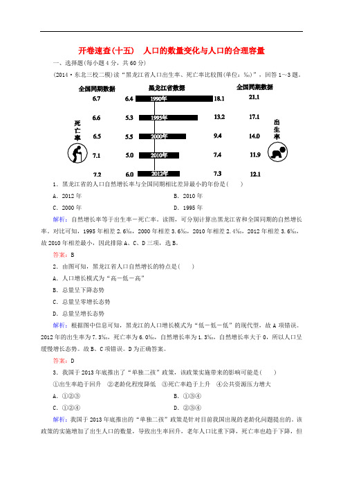 高考地理总复习 开卷速查(十五)人口的数量变化与人口的合理容量