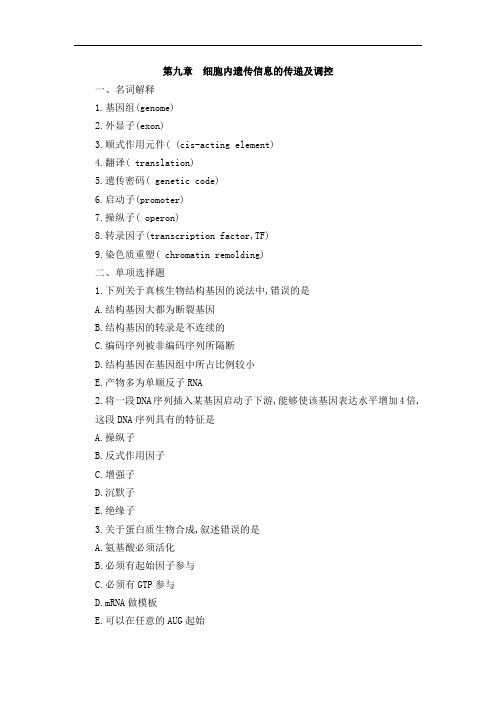 第九章  细胞内遗传信息的传递及调控练习题及答案