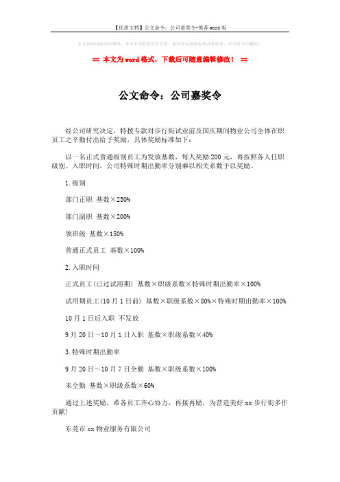 【优质文档】公文命令：公司嘉奖令-推荐word版 (2页)