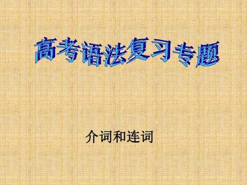 高考英语语法总复习专题PPT课件