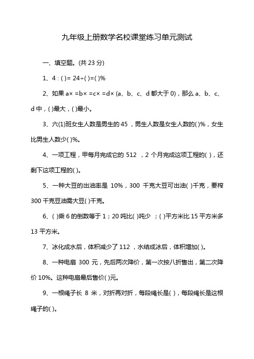 九年级上册数学名校课堂练习单元测试