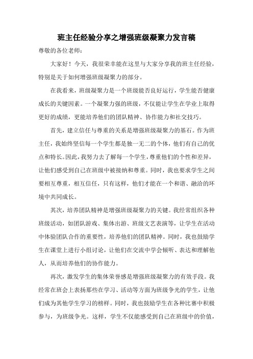 班主任经验分享之增强班级凝聚力