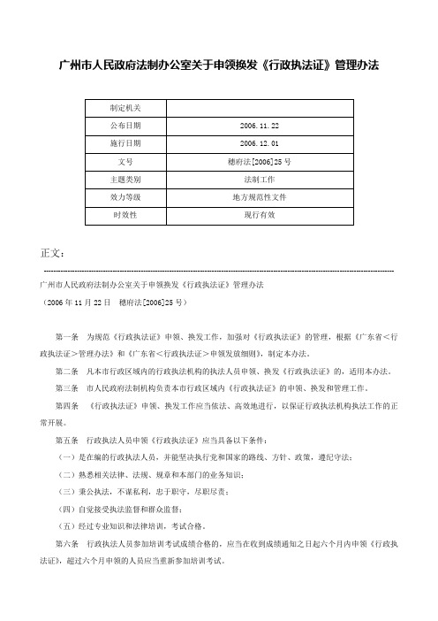 广州市人民政府法制办公室关于申领换发《行政执法证》管理办法-穗府法[2006]25号