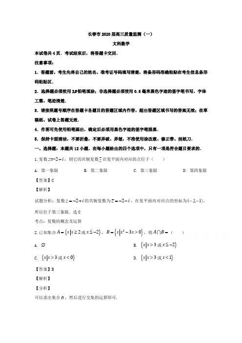 吉林省长春市2020届高三质量检测(一)文科数学试题 Word版含解析