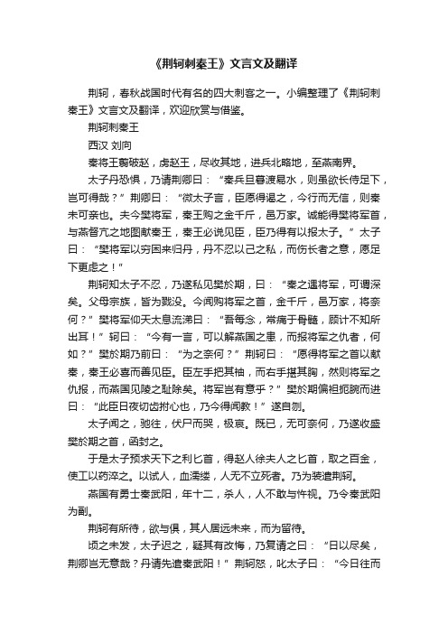 《荆轲刺秦王》文言文及翻译