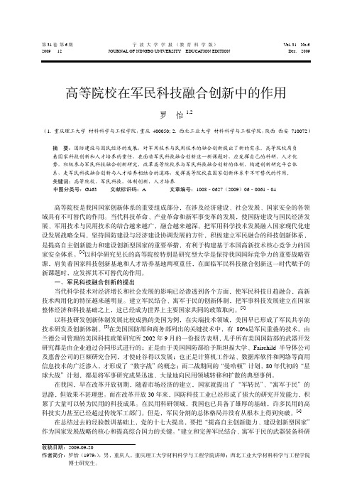 高等院校在军民科技融合创新中的作用