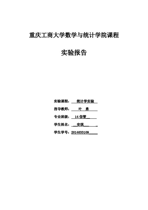 统计学实验报告(实验一、实验二)