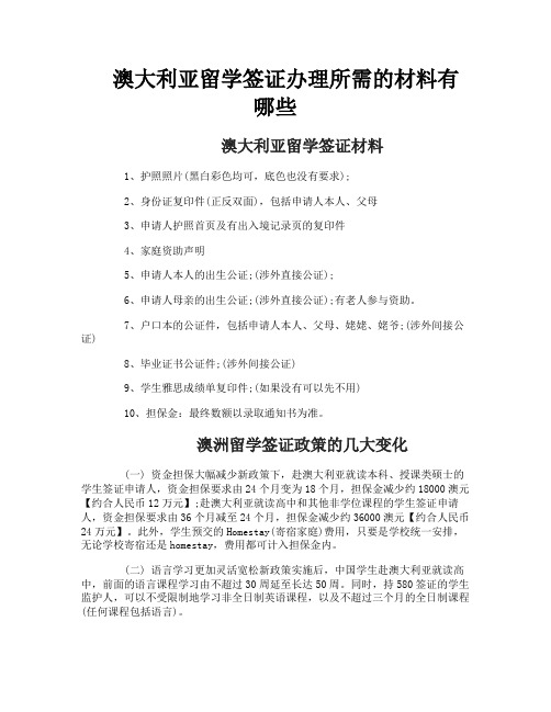 澳大利亚留学签证办理所需的材料有哪些