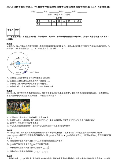 2024届山西省临汾市高三下学期高考考前适应性训练考试理综高效提分物理试题(三)(基础必刷)