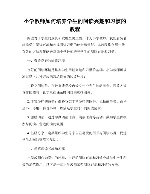 小学教师如何培养学生的阅读兴趣和习惯的教程