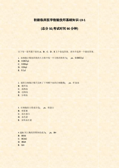 初级临床医学检验技师基础知识-13-1_真题-无答案