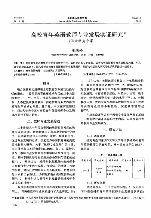 高校青年英语教师专业发展实证研究——以N大学为个案