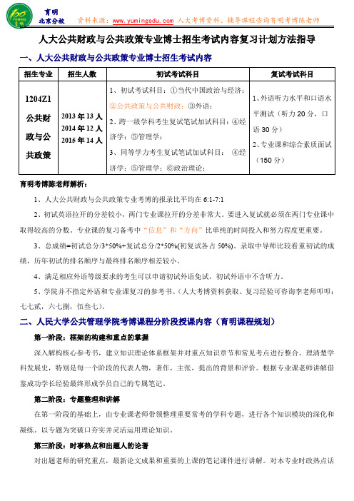 人大公共财政与公共政策博士内部讲义考试内容复习规划指导-育明教育