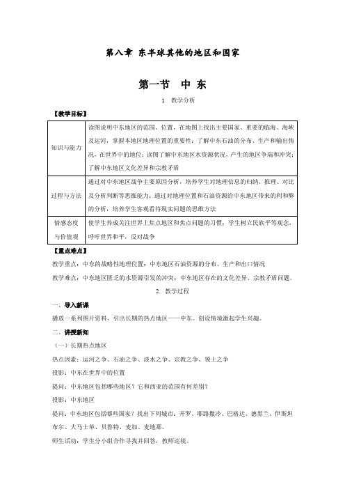 最新人教版七年级地理下册《中东》精品教案