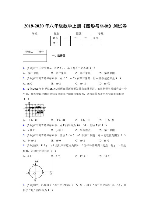 2019-2020初中数学八年级上册《图形与坐标》专项测试(含答案) (316)