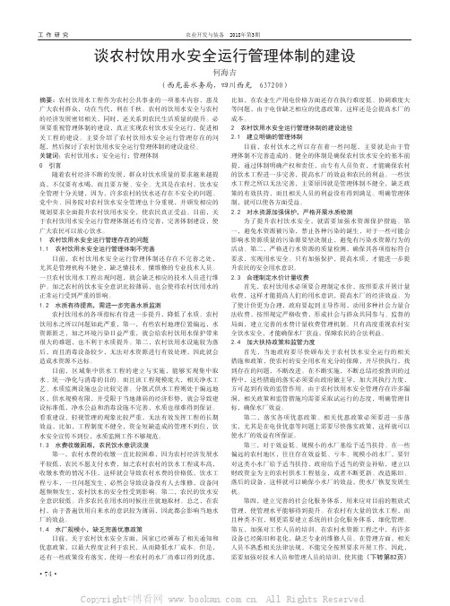 谈农村饮用水安全运行管理体制的建设 