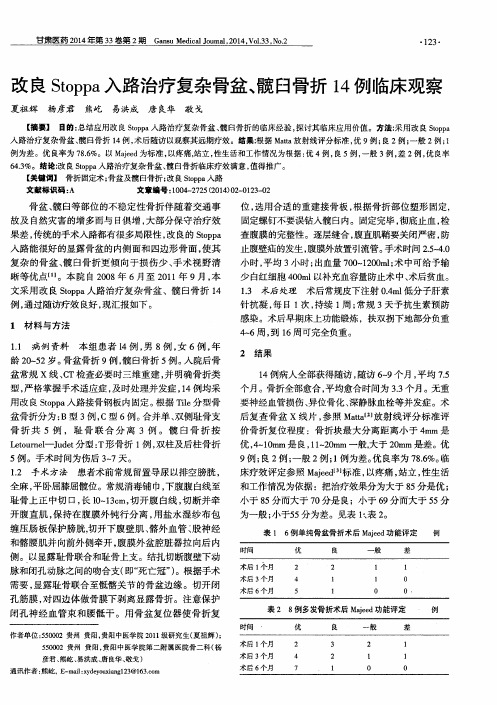 改良Stoppa入路治疗复杂骨盆、髋臼骨折14例临床观察