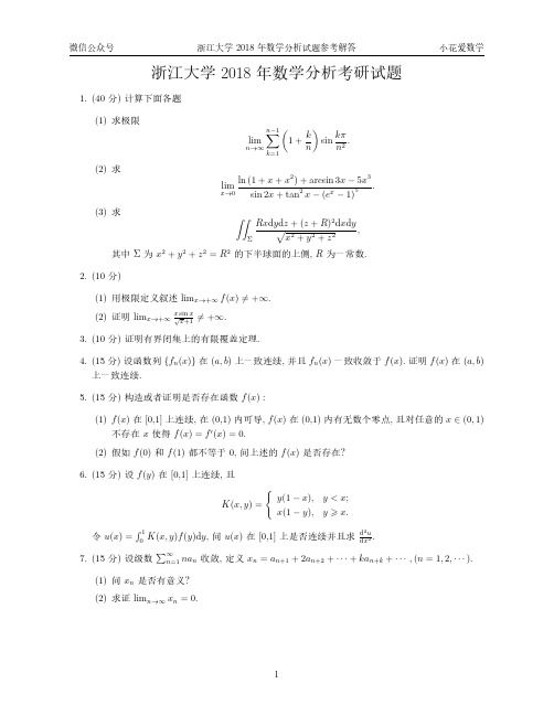 浙江大学2018年数学分析考研试题及解答