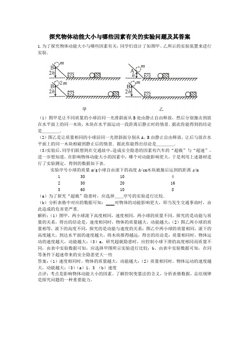 探究物体动能大小与哪些因素有关的实验问题及其答案