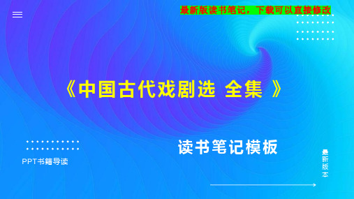 《中国古代戏剧选 全集 》读书笔记思维导图