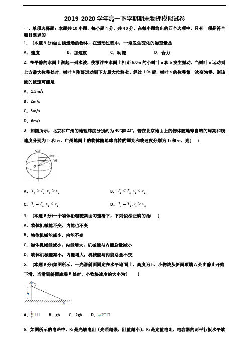 东莞市名校2019-2020学年新高考高一物理下学期期末考试试题