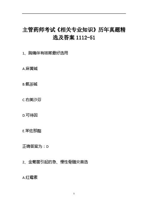 主管药师考试《相关专业知识》历年真题精选及答案1112-51