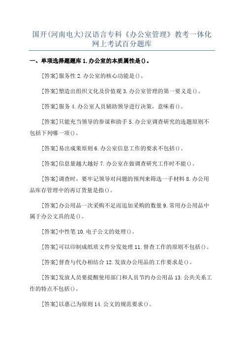 国开(河南电大)汉语言专科《办公室管理》教考一体化网上考试百分题库