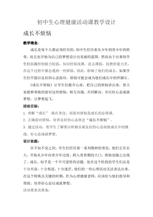 初中生心理健康活动课班会设计   成长不烦恼