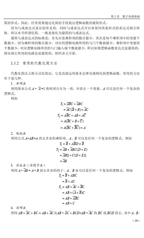 常用的代数化简方法_数字电子技术(第2版）_[共2页]