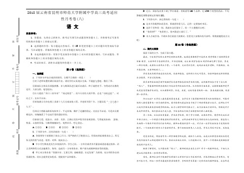 2018届云南省昆明市师范大学附属中学高三高考适应性月考卷(八)语文试题(解析版)