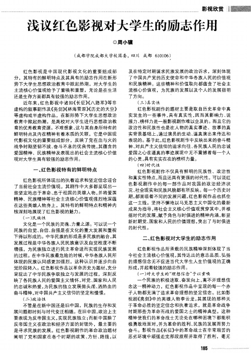 浅议红色影视对大学生的励志作用