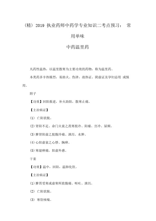 2019执业药师中药学专业知识二考点预习：常用单味中药温里药