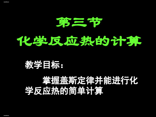 人教版化学《化学反应热的计算》完美课件