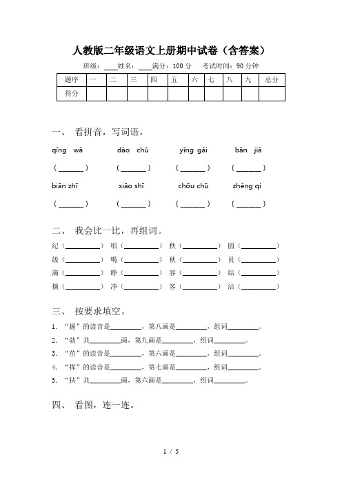 人教版二年级语文上册期中试卷(含答案)