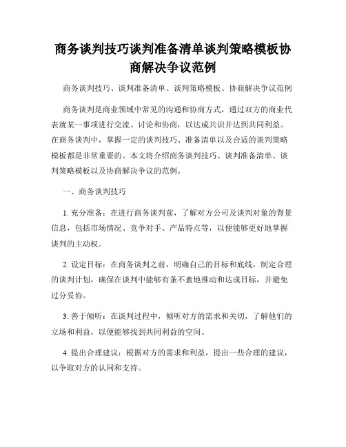 商务谈判技巧谈判准备清单谈判策略模板协商解决争议范例