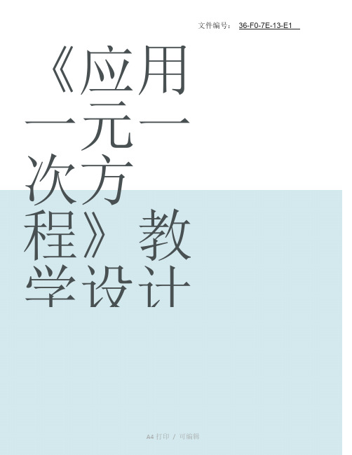 整理新人教版数学七上第三章一元一次方程导学案(12课时)