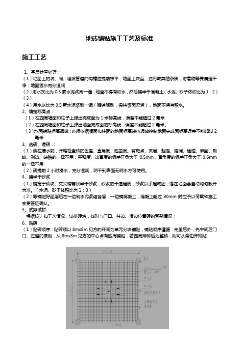 地砖铺贴施工工艺和技术标准