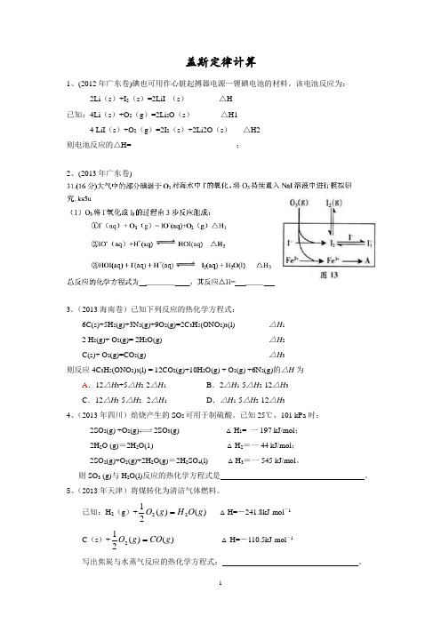 盖斯定律的计算(高考题汇集)