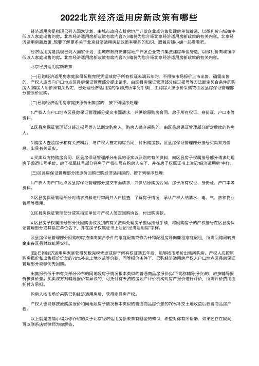 2022北京经济适用房新政策有哪些