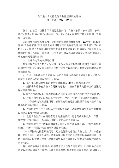 关于进一步支持设施农业健康发展的通知