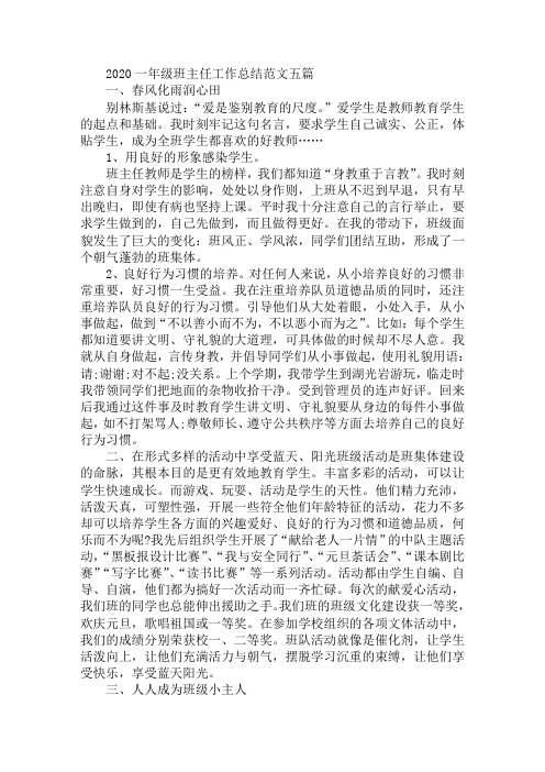 最新2020一年级班主任工作总结范文五篇
