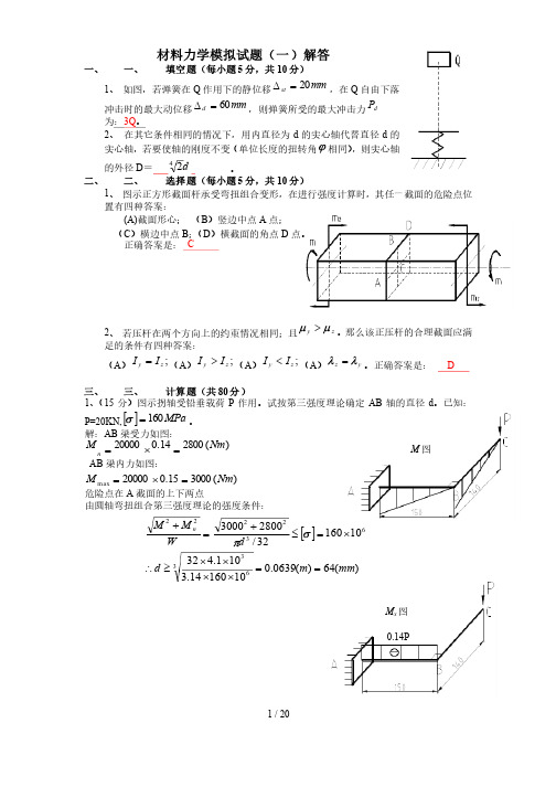 材料力学试题带参考答案解析