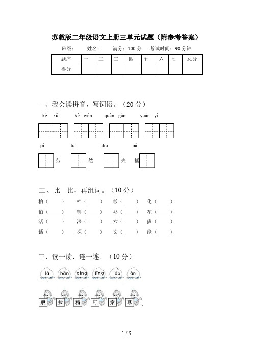 苏教版二年级语文上册三单元试题(附参考答案)