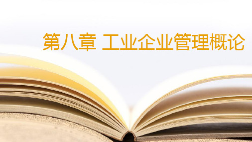 《工程经济学与工业企业管理》教学课件—第八章工业企业管理概论