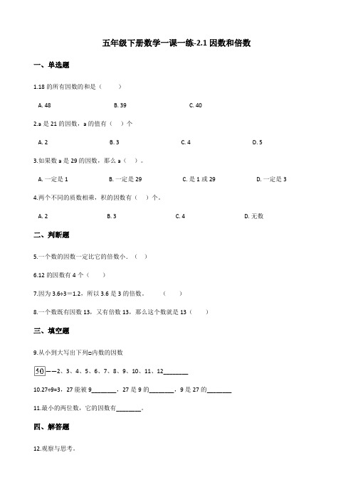 五年级下册数学一课一练-2.1因数和倍数 人教新版(含答案)