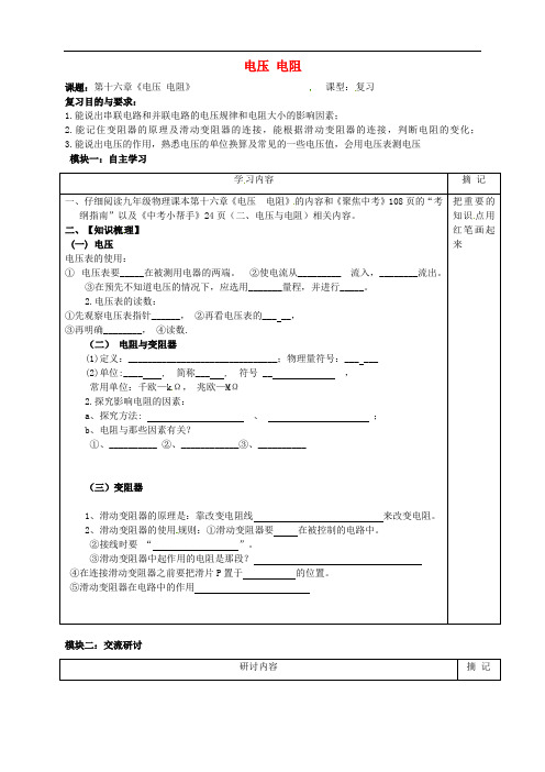 广东省河源市中国教育学会中英文实验学校九年级物理全册 16 电压 电阻复习学案(无答案)(新版)新人教版