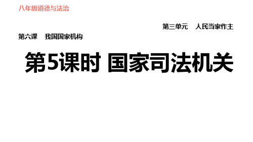 -新部编版道德与法治八年级下册.国家司法机关课件