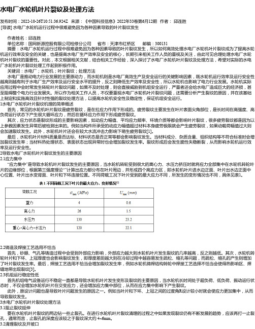 水电厂水轮机叶片裂纹及处理方法