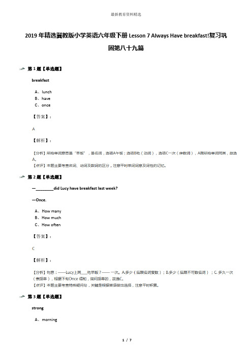 2019年精选冀教版小学英语六年级下册Lesson 7 Always Have breakfast!复习巩固第八十九篇